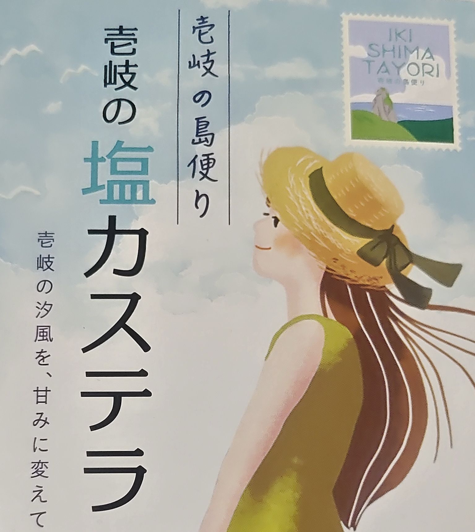 壱岐塩を使った塩カステラ